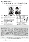 7月17日(日)18日(日)第3回ヴァイオリンマスタークラス