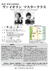 第4回 森 悠子と高木和弘のヴァイオリンマスタークラス