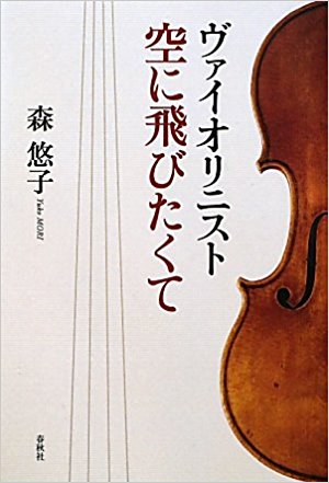 ヴァイオリニスト　空に飛びたくて