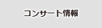 その他の演奏会