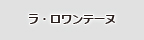 ラ・ロワンテーヌ