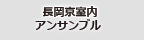 長岡京室内アンサンブル