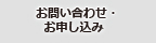 お問い合わせ・お申し込み