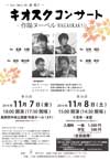 第35回・第36回 キオスクコンサート
