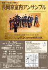 2月26日長岡京室内アンサンブル公演