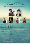 3月11日サウンドプリズム公演