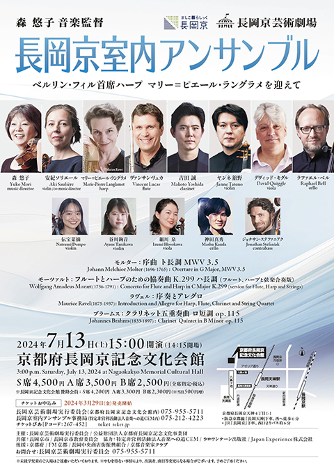 長岡京芸術劇場　長岡京室内アンサンブル演奏会 ベルリン・フィル首席ハーブ マリー＝ピエール・ラングラメを迎えて ちらし表面